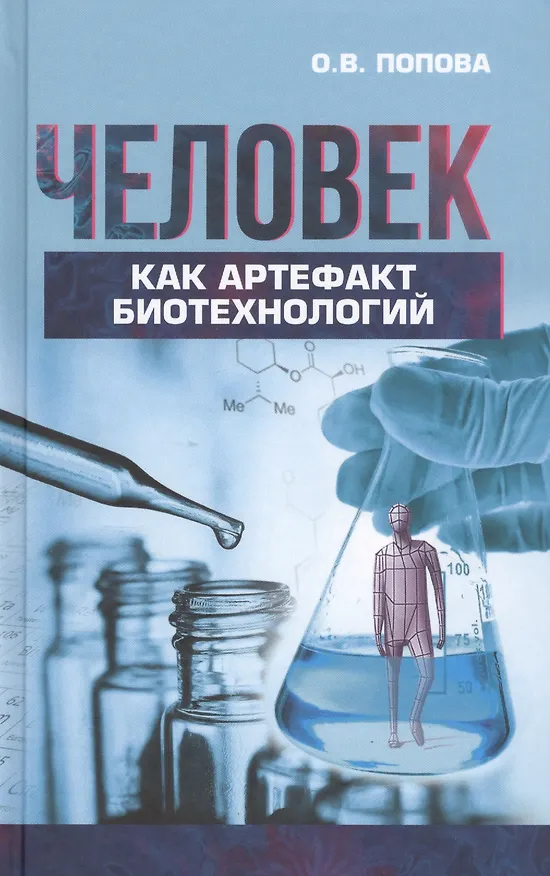 Книга Человек как артефакт биотехнологий (Попова) (Ольга Попова) — 1