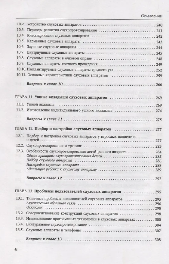 Книга Основы аудиологии и слухопротезирования: монография (Инна Королева) — 5