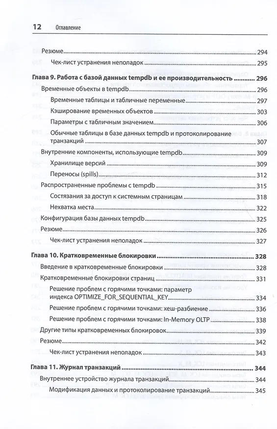 Книга SQL Server. Наладка и оптимизация для профессионалов (Дмитрий Короткевич) — 10