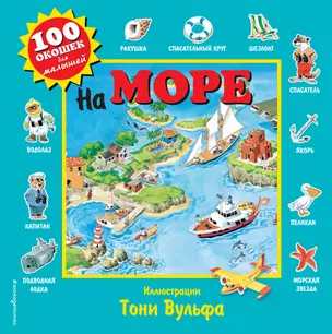 На море. Виммельбух — 2496636 — 1