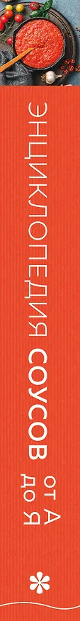 Книга Энциклопедия соусов от А до Я (Ефим Кундель) — 5