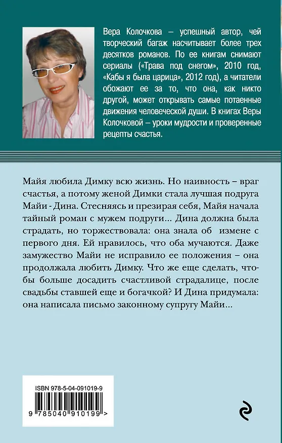 Книга Муж в обмен на счастье (Вера Колочкова) — 2
