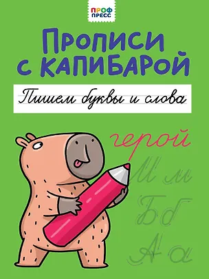 Книга Прописи с капибарой. Пишем буквы и слова ()