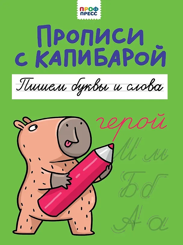 Книга Прописи с капибарой. Пишем буквы и слова () — 1