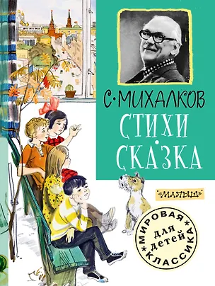 Книга Стихи. Сказка (Сергей Михалков)