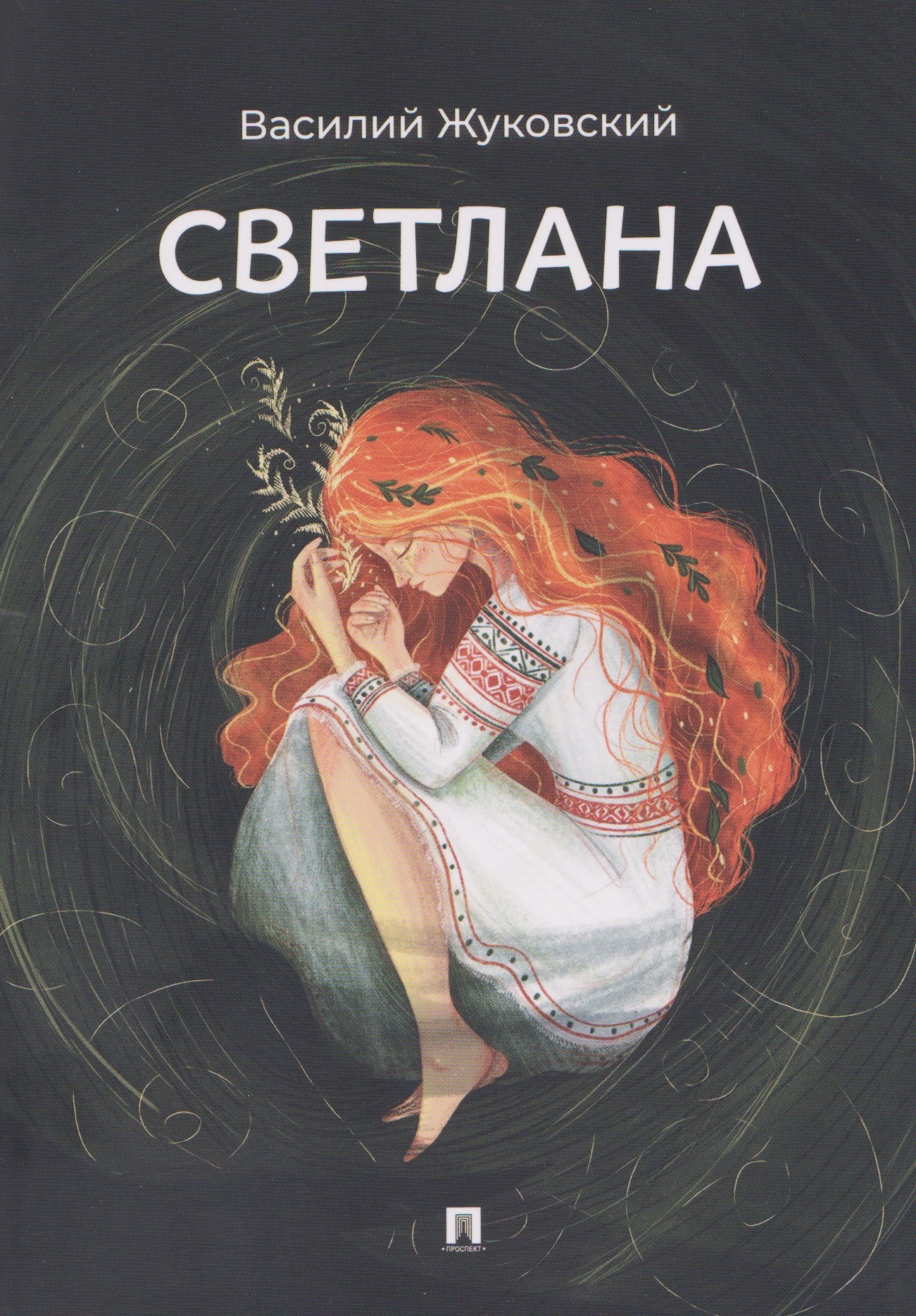 Светлана. Баллада