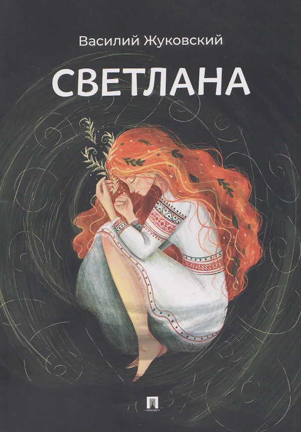 Книга Светлана. Баллада (Василий Жуковский) — 1