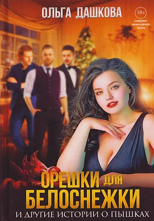 Книга Орешки для Белоснежки и другие истории о пышках (Ольга Дашкова)