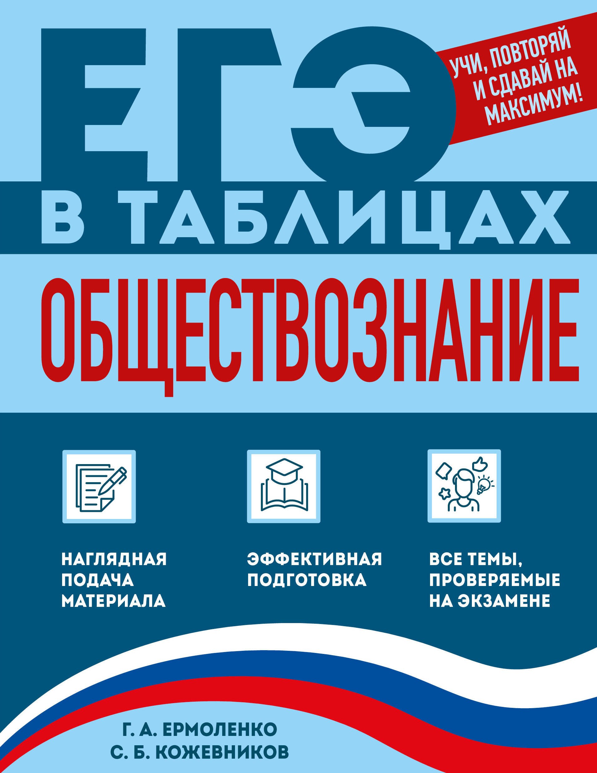 Галина Алексеевна Ермоленко, Сергей Борисович Кожевников Обществознание