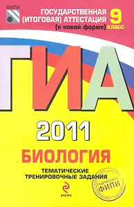 ГИА 2011. Биология: тематические тренировочные задания: 9 класс / (Государственная итоговая аттестация (по новой форме). (мягк). Рохлов В., Лернер Г., Теремов А. и др. (Эксмо)