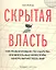 Скрытая власть. Как разбогатевшие государства и влиятельные инвесторы контролируют весь мир — 2315563 — 2