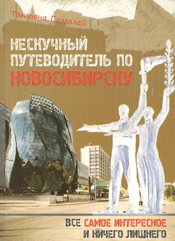 Книга Нескучный путеводитель по Новосибирску Все самое интересное… (м) Гамалей () — 4