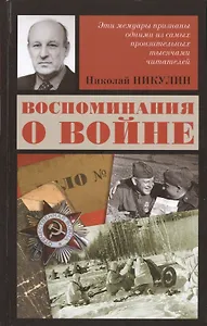 Воспоминания о войне