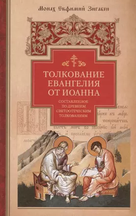 Толкование Евангелия от Иоанна, составленное по древним святоотеческим толкованиям — 2768381 — 1