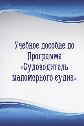 Учебное пособие по Программе "Судоводитель маломерного судна" — 2910449 — 1