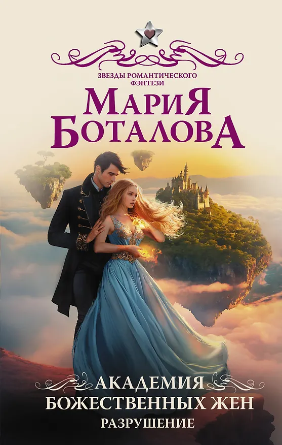 Книга Академия божественных жен. Разрушение (Мария Боталова) — 1