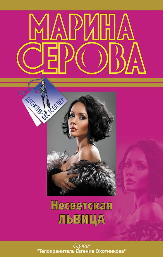Книга Несветская львица (Марина Серова) — 1