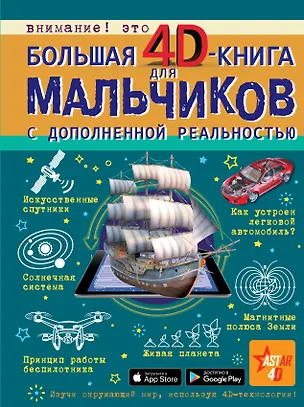 Книга Большая 4D-книга для мальчиков с дополненной реальностью (Марина Талер, Дмитрий Кошевар, Андрей Мерников, Вячеслав Ликсо, Алеся Третьякова)
