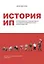 История ИП. История взлетов и падений одного российского индивидуального предпринимателя — 2882602 — 1