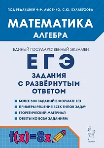 ЕГЭ. Математика. Алгебра. Задания с развёрнутым ответом. Учебно-методическое пособие