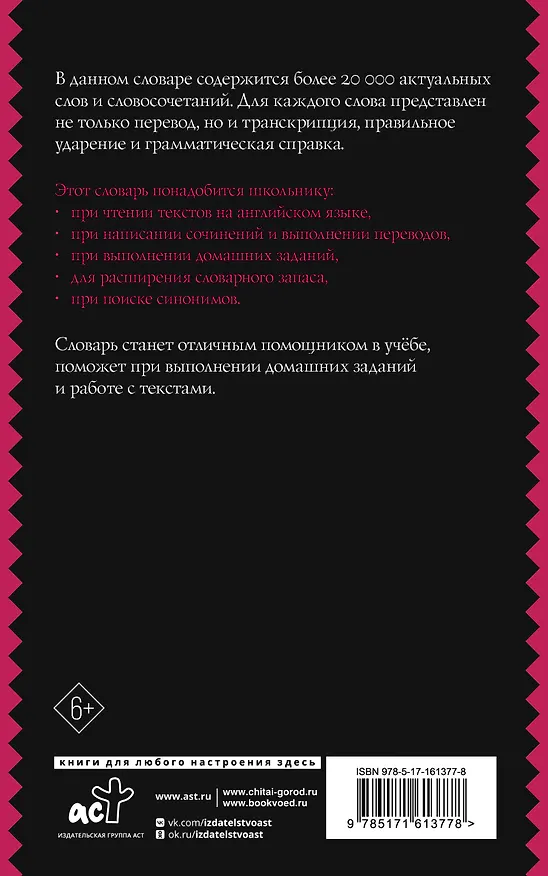 Книга Англо-русский русско-английский словарь с двусторонней транскрипцией для школьников () — 2