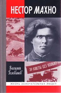 Нестор Махно