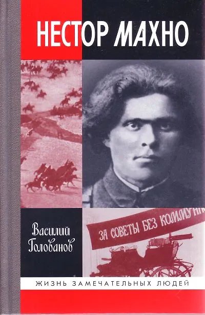 Книга Нестор Махно (Василий Голованов) — 1
