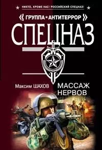 Массаж нервов (мягк) (Спецназ Группа Антитеррор). Шахов М. (Эксмо) — 2164558 — 1