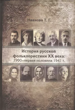 История русской фольклористики XX века: 1900-первая половина 1941 гг. — 2549902 — 1