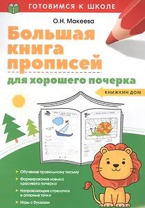 Большая книга прописей для хорошего почерка