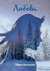 Записки постороннего. Книга третья. Любовь