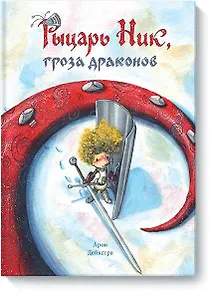 Рыцарь Ник, гроза драконов