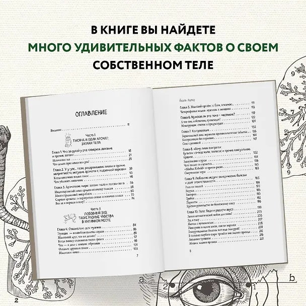 Книга Человек Противный. Зачем нашему безупречному телу столько несовершенств (Йаэль Адлер) — 7