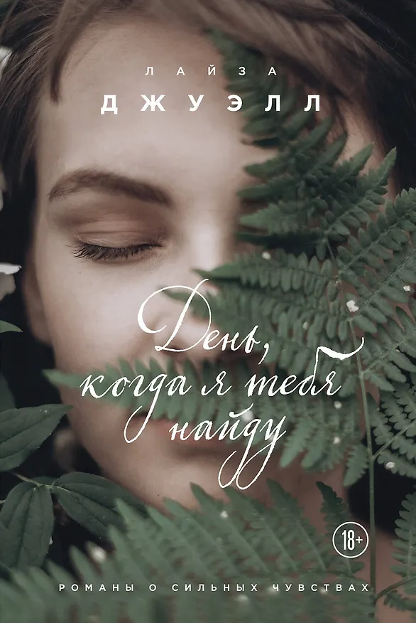 Книга День, когда я тебя найду (Лайза Джуэлл) — 1
