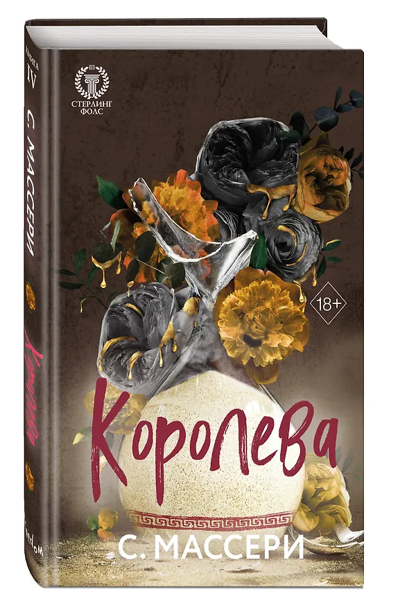 Книга Королева (#4) (С. Массери) — 6