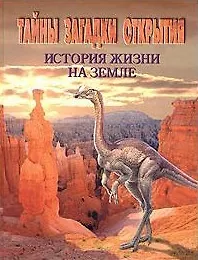 Тайны. Загадки. Открытия. История жизни на Земле