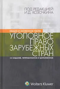 Уголовное право зарубежных стран. Общая и особенная части: учебник