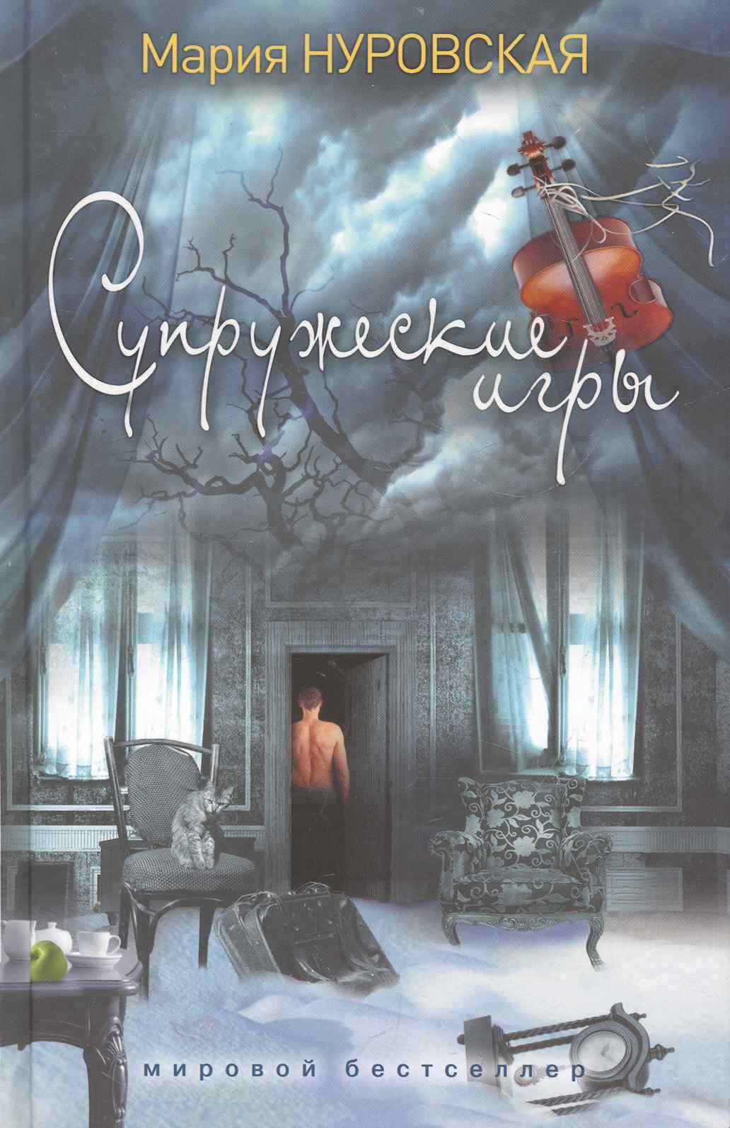 

Супружеские игры