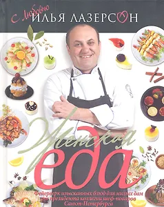 Женская еда. Фейерверк изысканных блюд для милых дам от президента коллегии шеф-поваров Санкт-Петербурга. 52 лучших блюда