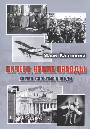 Ничего, кроме правды. XX век. События и люди — 2522859 — 1