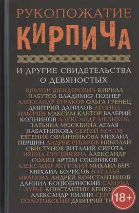 Рукопожатие кирпича и другие свидетельства о девяностых. Сборник — 2781365 — 1