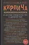 Рукопожатие кирпича и другие свидетельства о девяностых. Сборник — 2781365 — 1