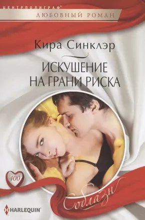 Искушение на грани риска — 2909271 — 1