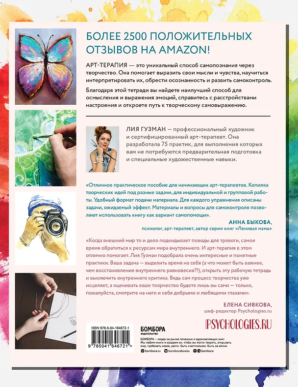 Книга Основные практики арт-терапии. Эффективные методы борьбы с тревогой, депрессией и ПТСР (Лия Гузман) — 2