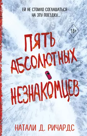 Пять абсолютных незнакомцев — 2945604 — 1