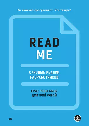 README. Суровые реалии разработчиков — 2985810 — 1