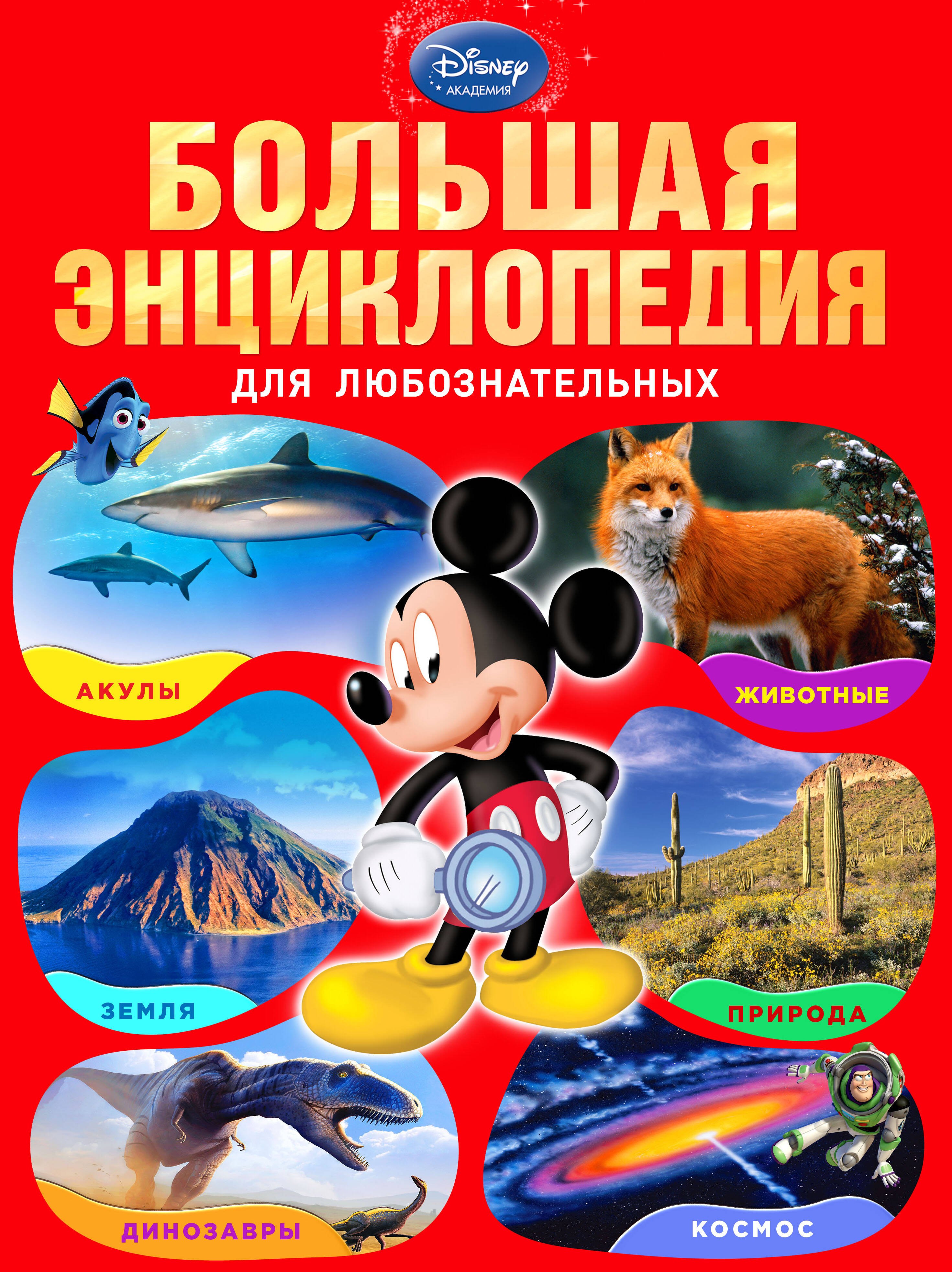 

Большая энциклопедия для любознательных.