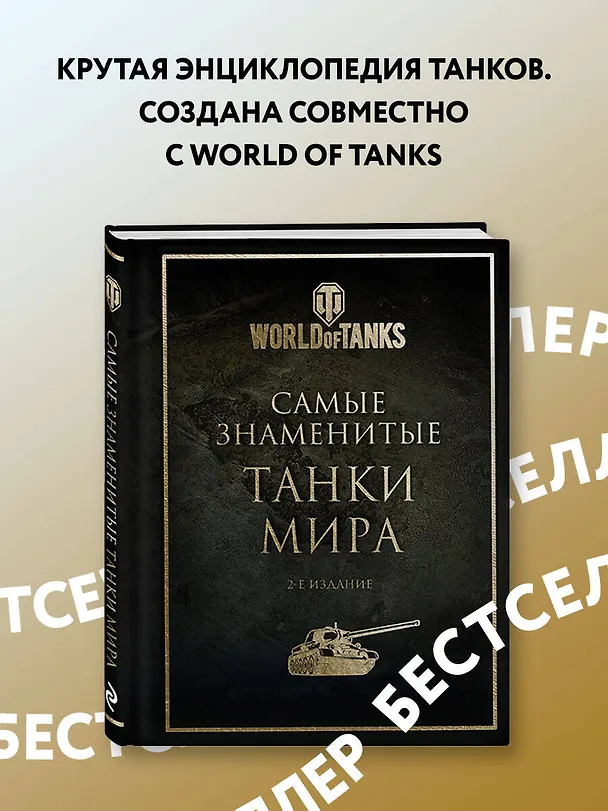 Книга Самые знаменитые танки мира (золото) () — 6