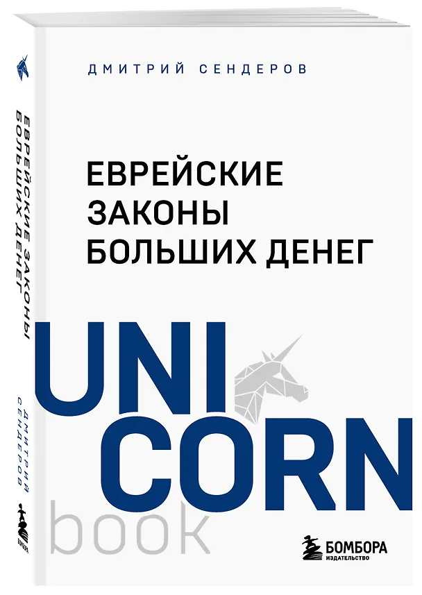 Книга Еврейские законы больших денег (Дмитрий Сендеров) — 7