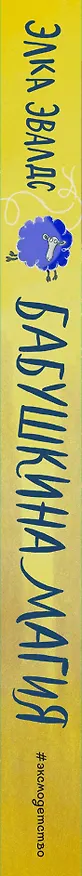 Книга Бабушкина магия (Элка Эвалдс) — 4